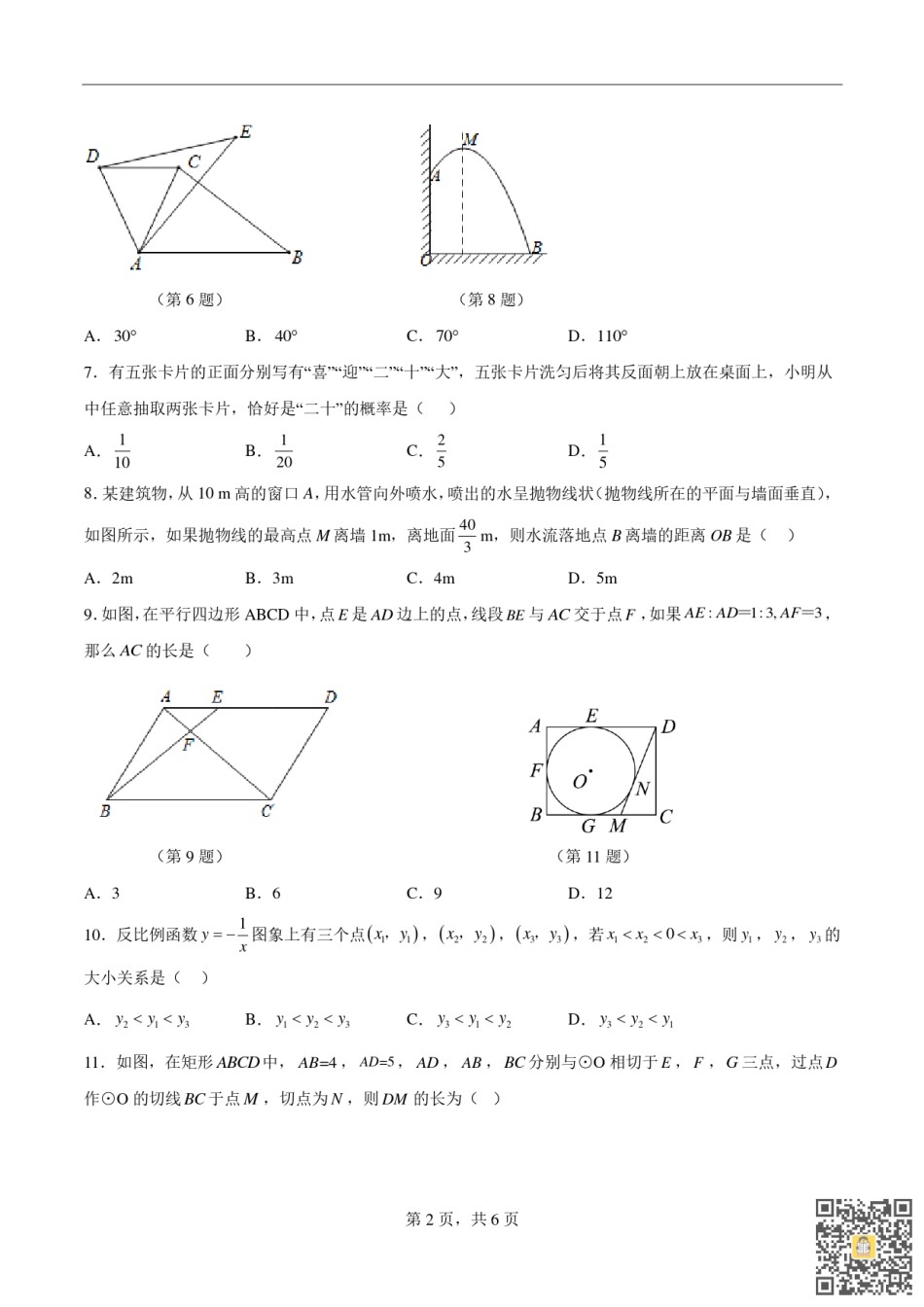 天津第二南开学校2022-2023学年九年级上学期期末数学试题.pdf_第2页