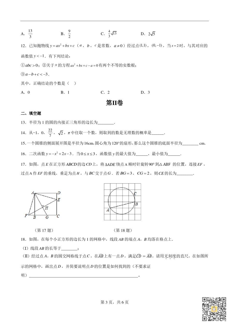 天津第二南开学校2022-2023学年九年级上学期期末数学试题.pdf_第3页