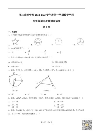 天津第二南开学校2022-2023学年九年级上学期期末数学试题.pdf
