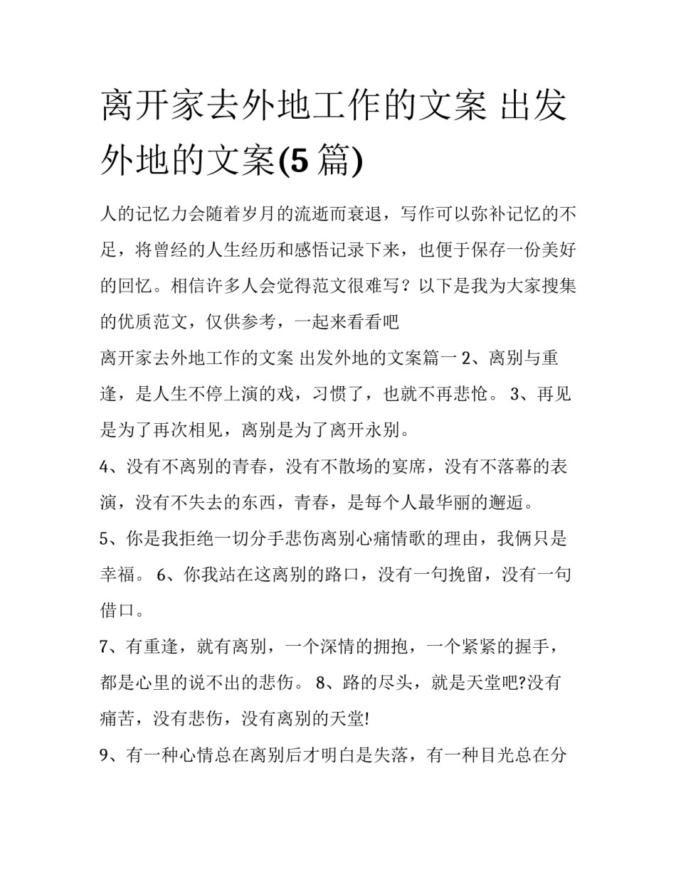 离开家去外地工作的文案 出发外地的文案(5篇)_第1页