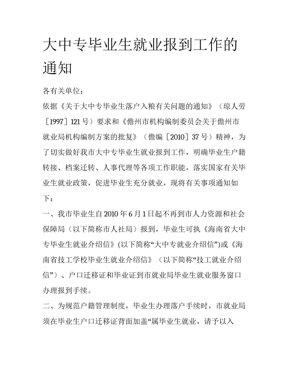 大中专毕业生就业报到工作的通知_第1页