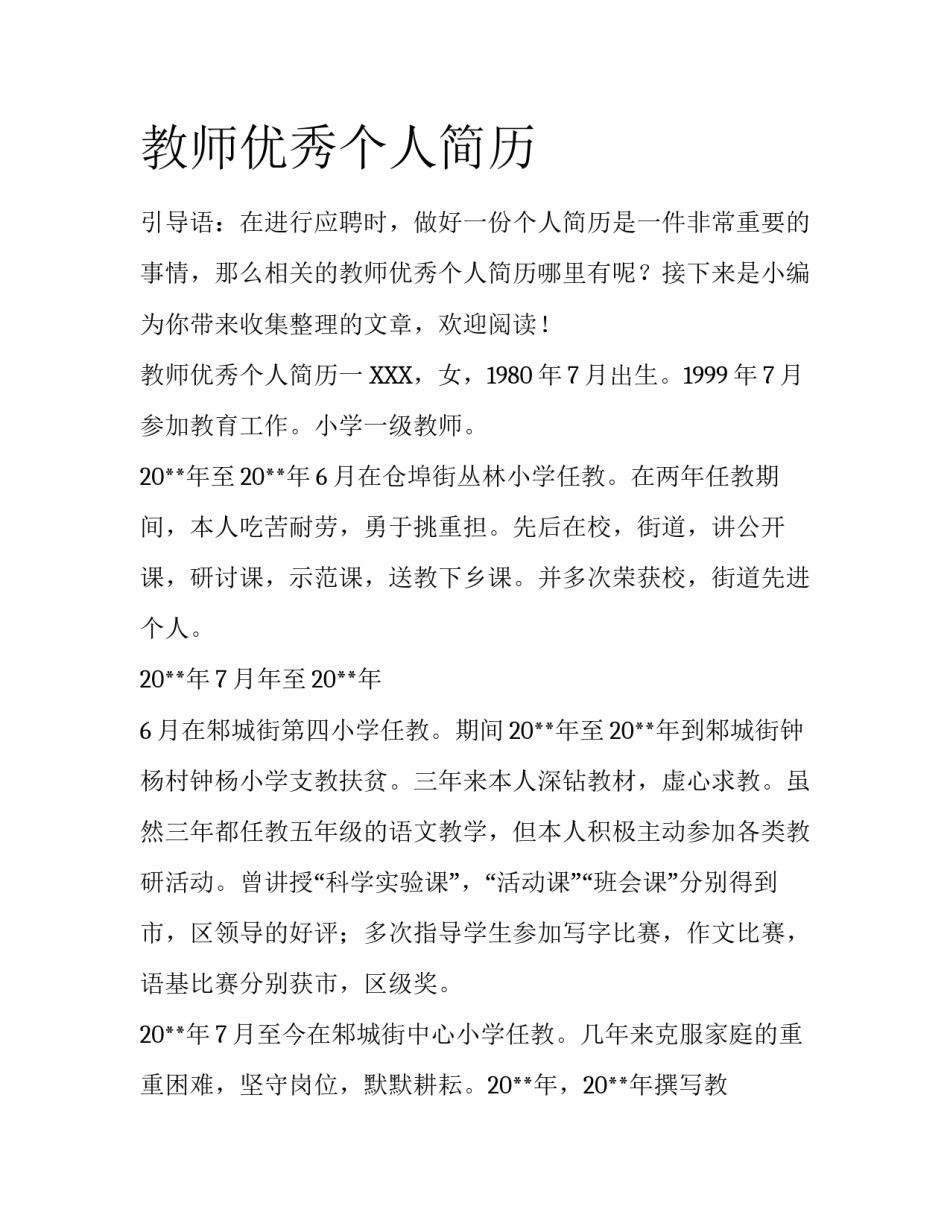 教师优秀个人简历_第1页