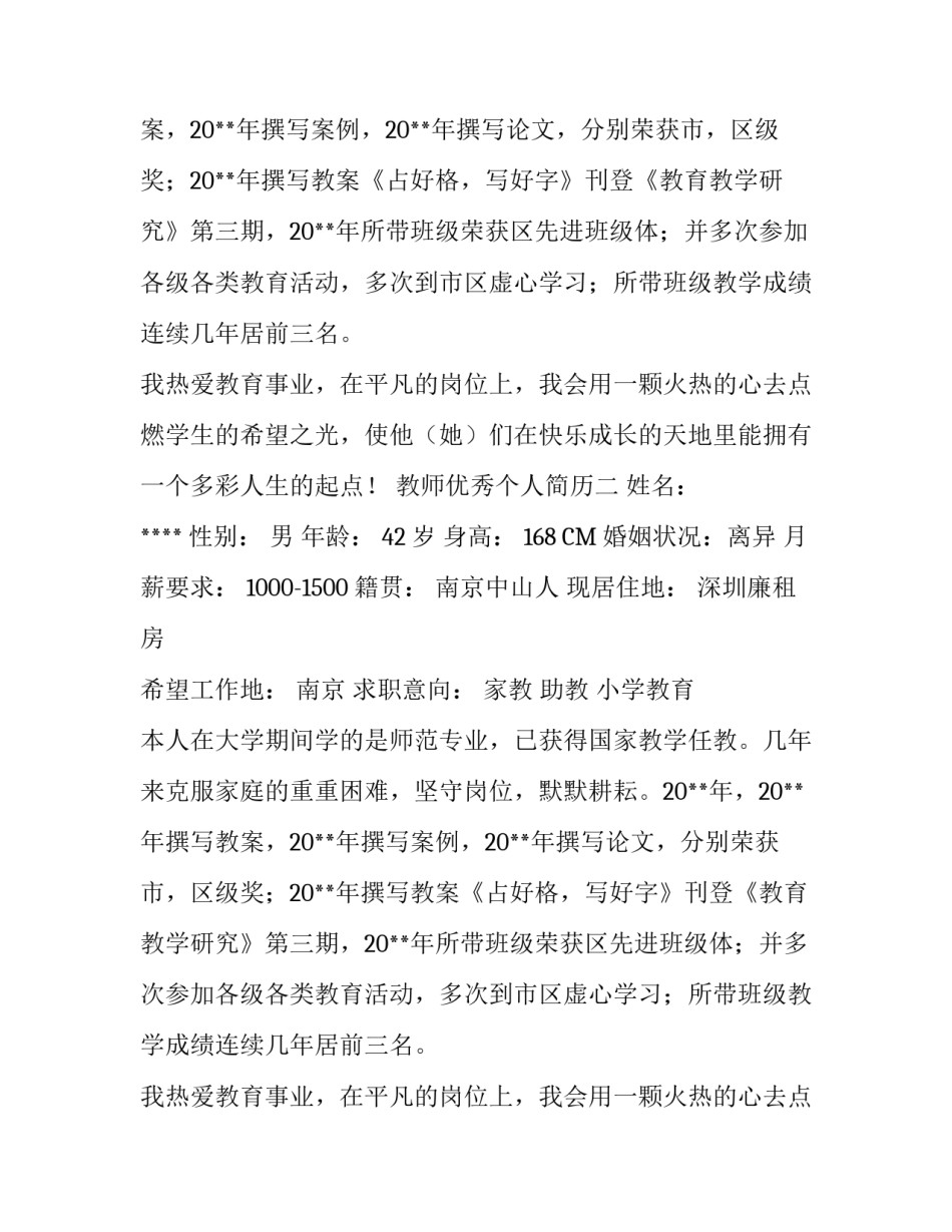 教师优秀个人简历_第2页