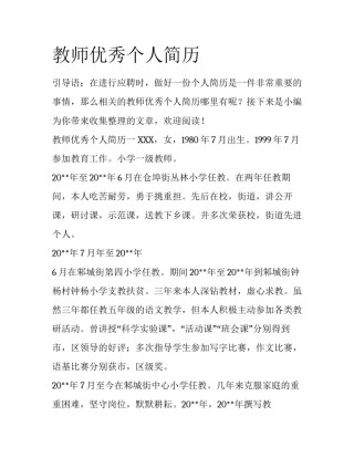 教师优秀个人简历