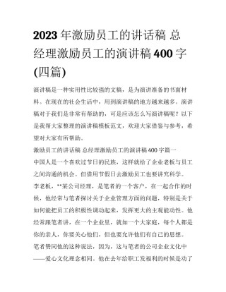 2023年激励员工的讲话稿 总经理激励员工的演讲稿400字(四篇)