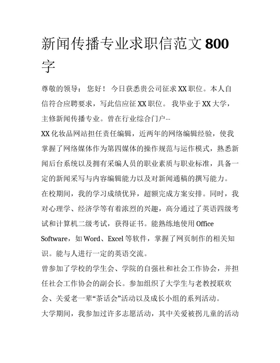 新闻传播专业求职信范文800字_第1页