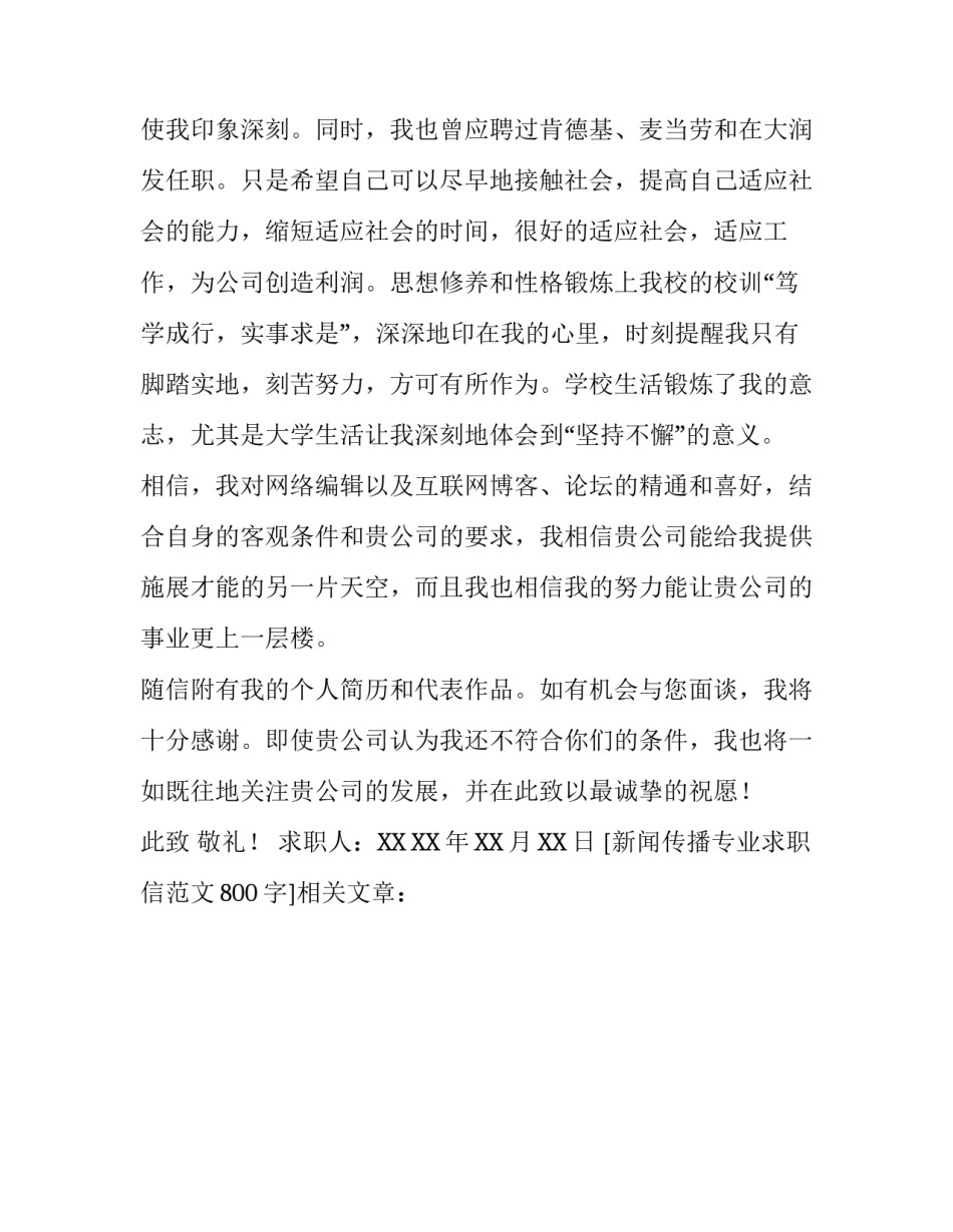 新闻传播专业求职信范文800字_第2页