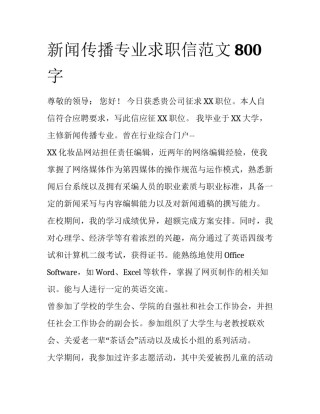 新闻传播专业求职信范文800字
