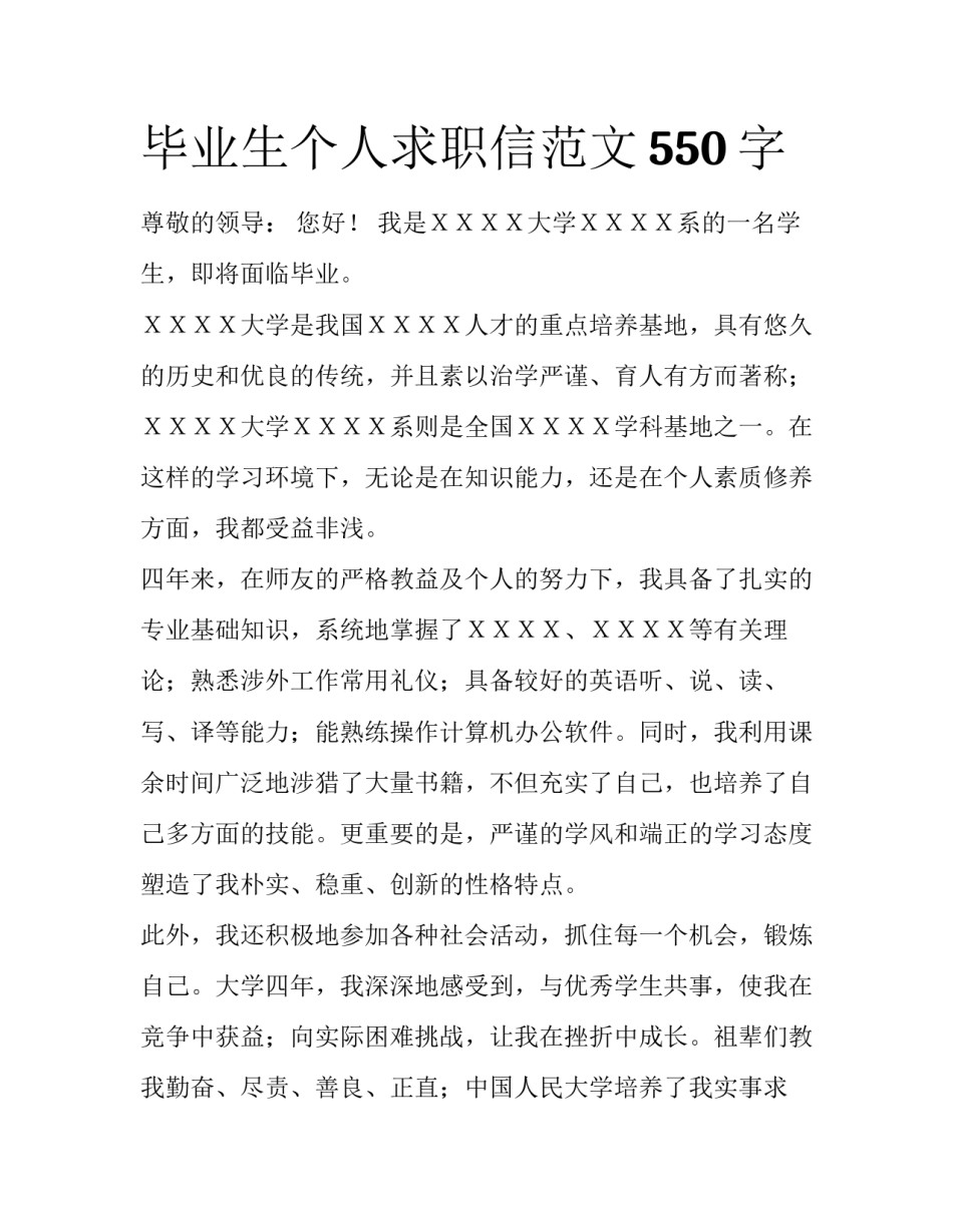 毕业生个人求职信范文550字_第1页