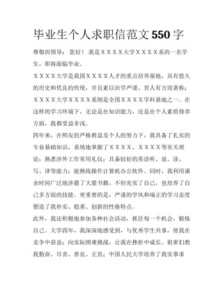 毕业生个人求职信范文550字