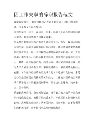 因工作失职的辞职报告范文