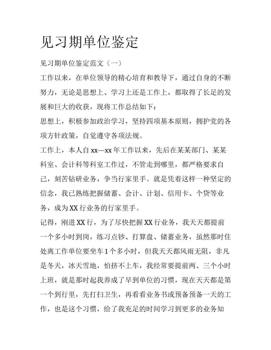 见习期单位鉴定_第1页