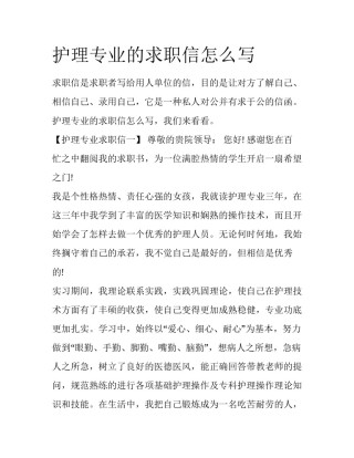 护理专业的求职信怎么写