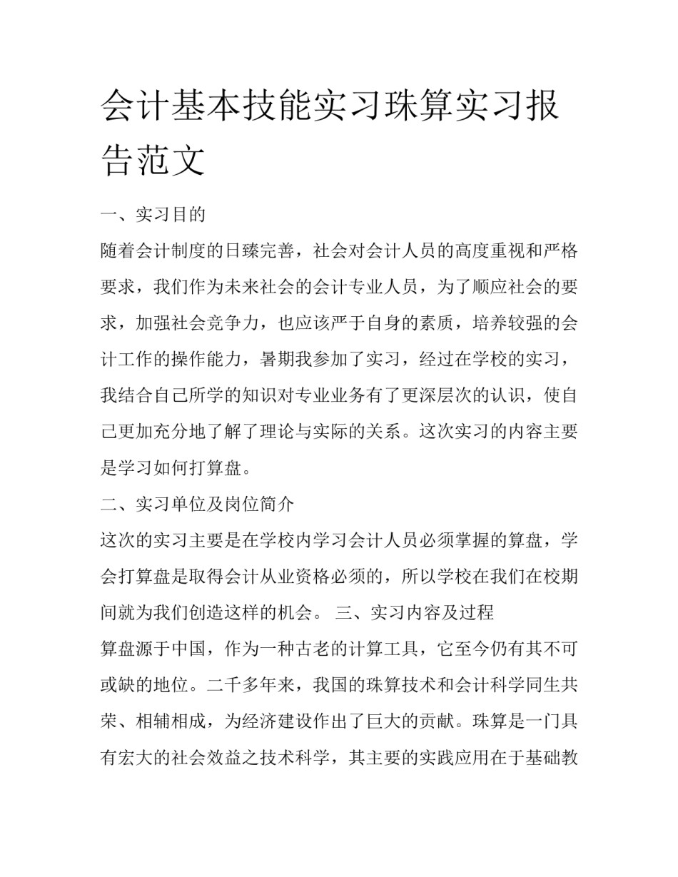 会计基本技能实习珠算实习报告范文_第1页