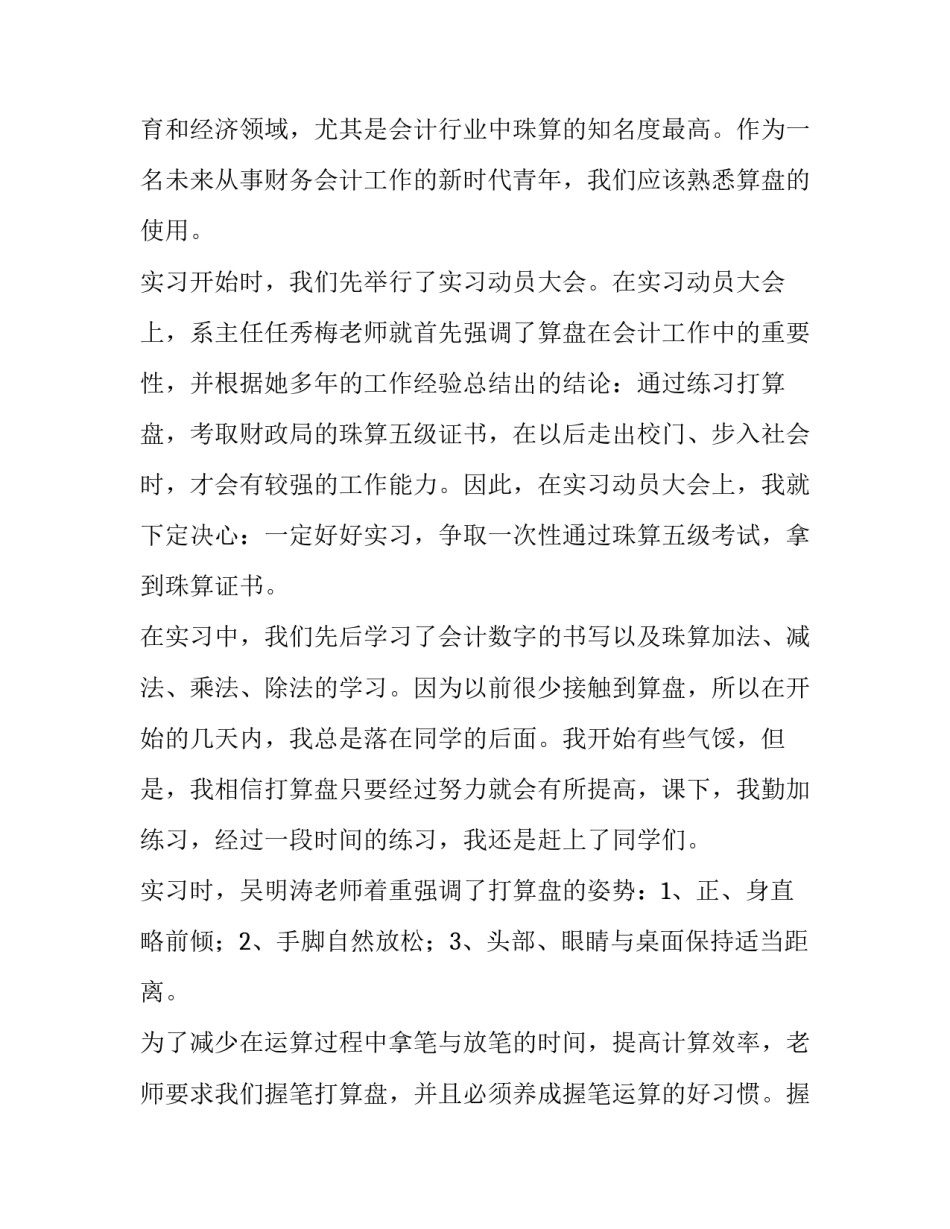 会计基本技能实习珠算实习报告范文_第3页