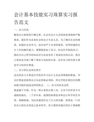 会计基本技能实习珠算实习报告范文