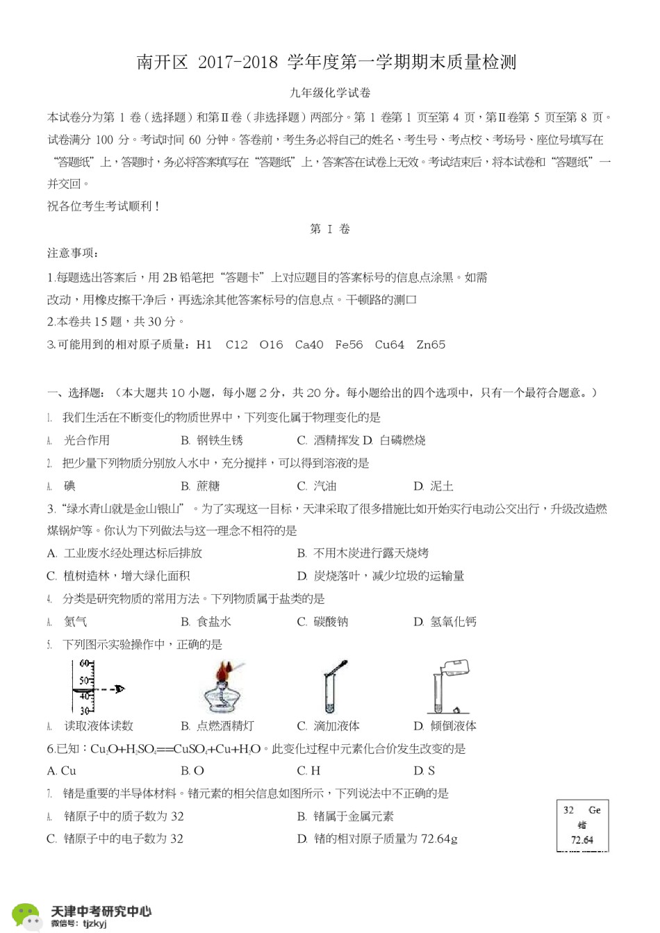 南开区2017-2018上学期期末初三化学试题及答案.pdf_第1页