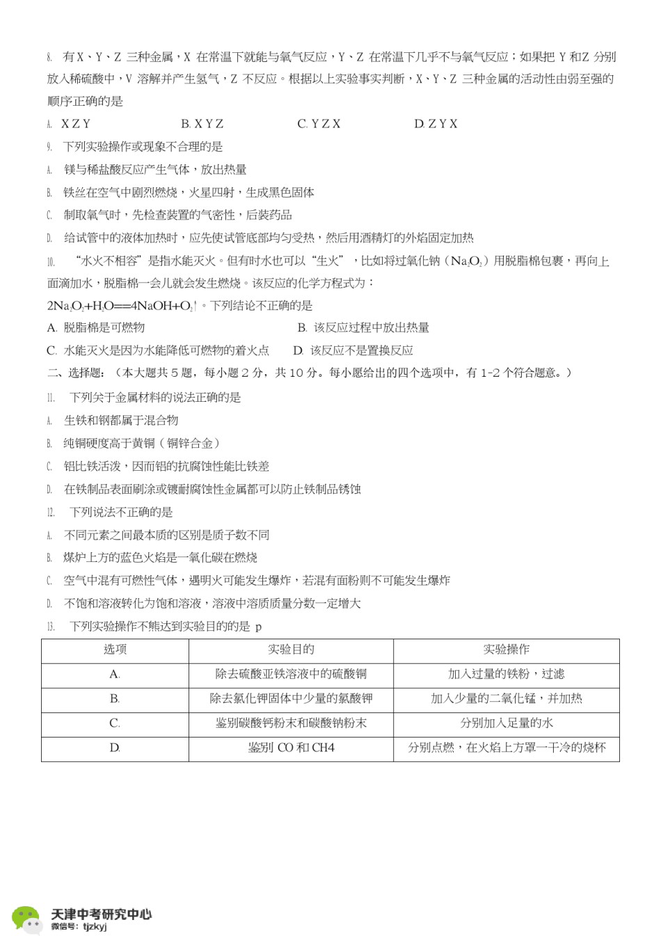 南开区2017-2018上学期期末初三化学试题及答案.pdf_第2页