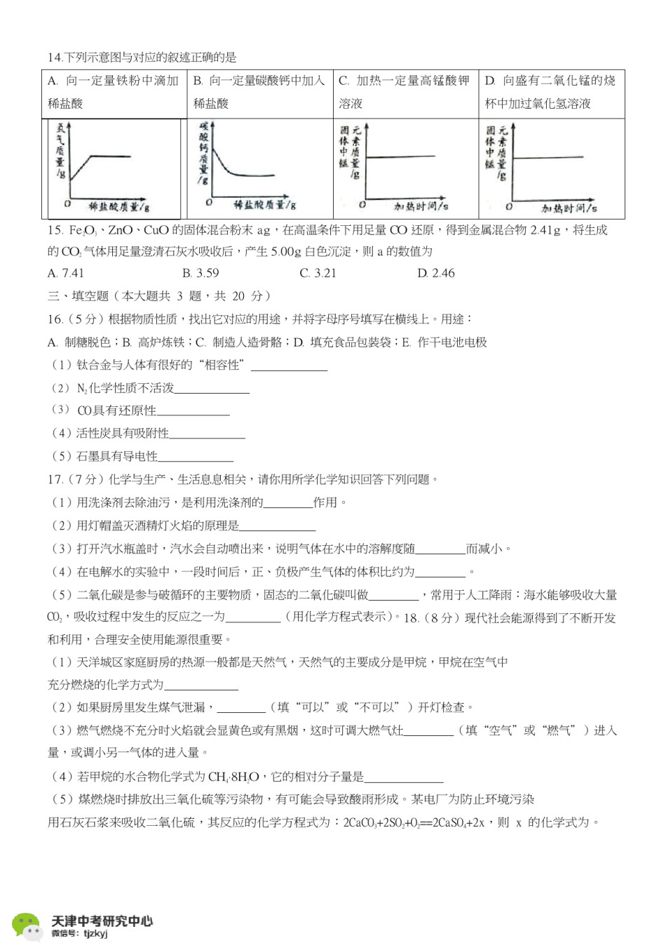 南开区2017-2018上学期期末初三化学试题及答案.pdf_第3页