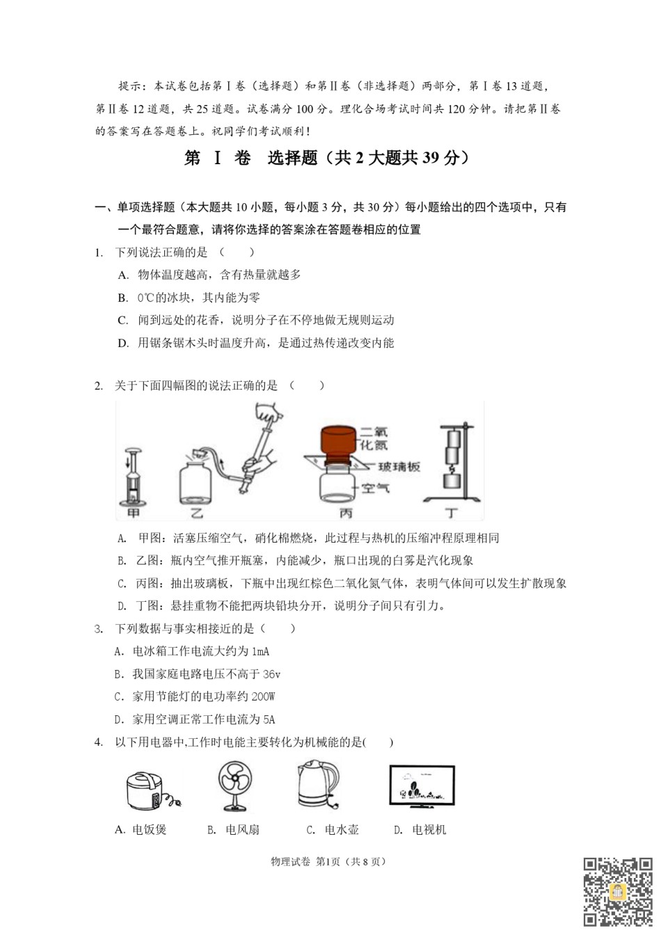 天津第二南开学校2022-2023学年九年级上学期期末物理试题.pdf_第1页