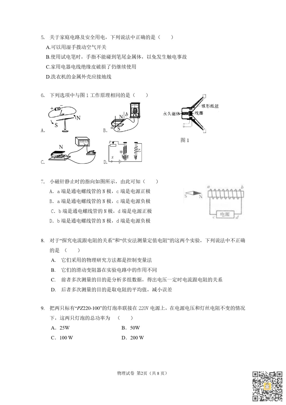 天津第二南开学校2022-2023学年九年级上学期期末物理试题.pdf_第2页