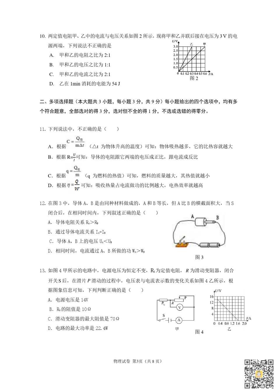 天津第二南开学校2022-2023学年九年级上学期期末物理试题.pdf_第3页