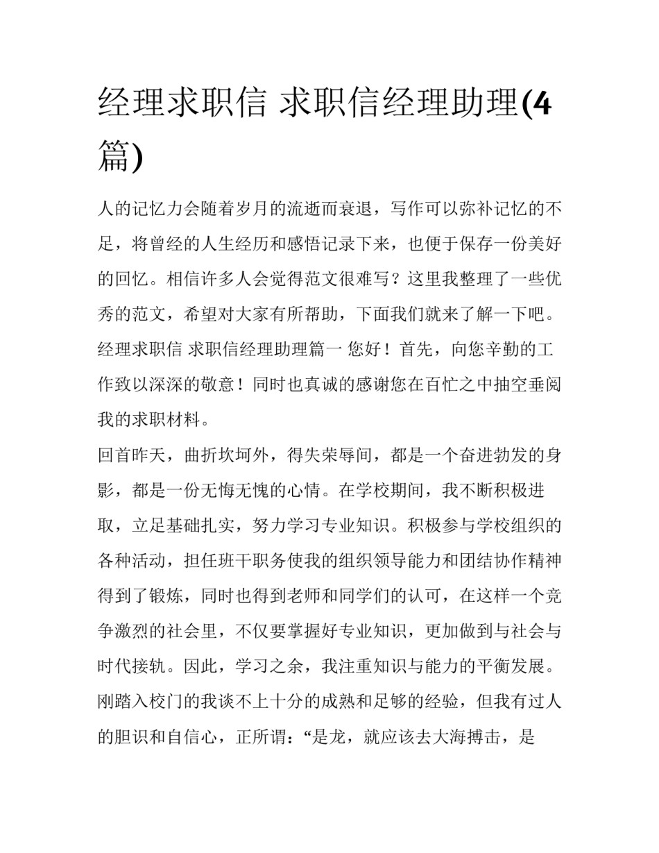 经理求职信 求职信经理助理(4篇)_第1页