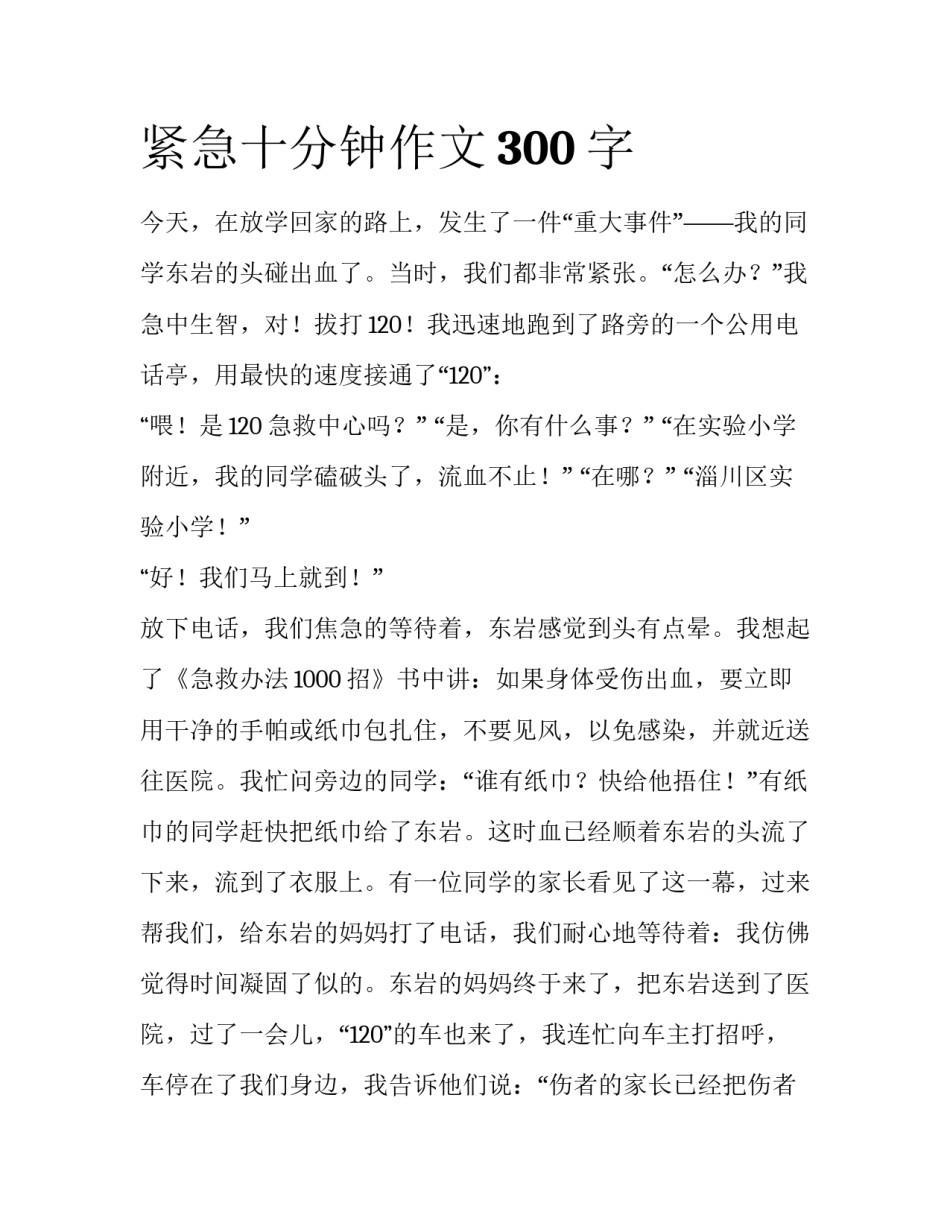 紧急十分钟作文300字_第1页