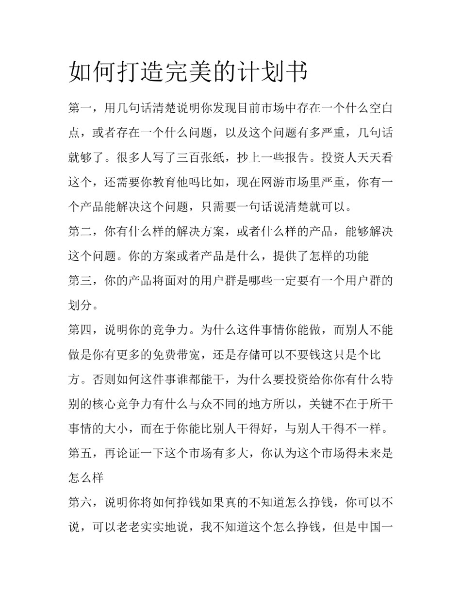 如何打造完美的计划书_第1页