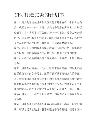 如何打造完美的计划书