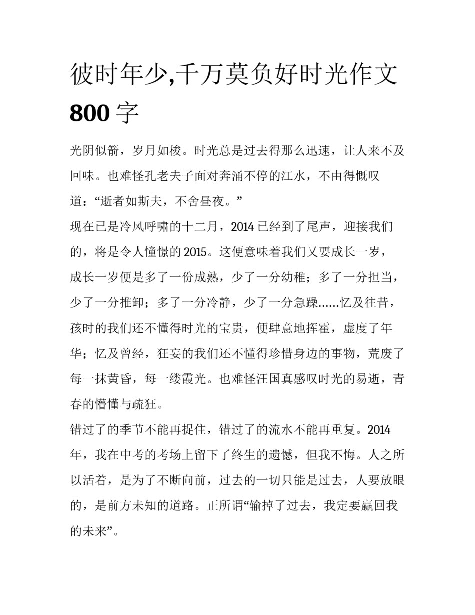 彼时年少,千万莫负好时光作文800字_第1页