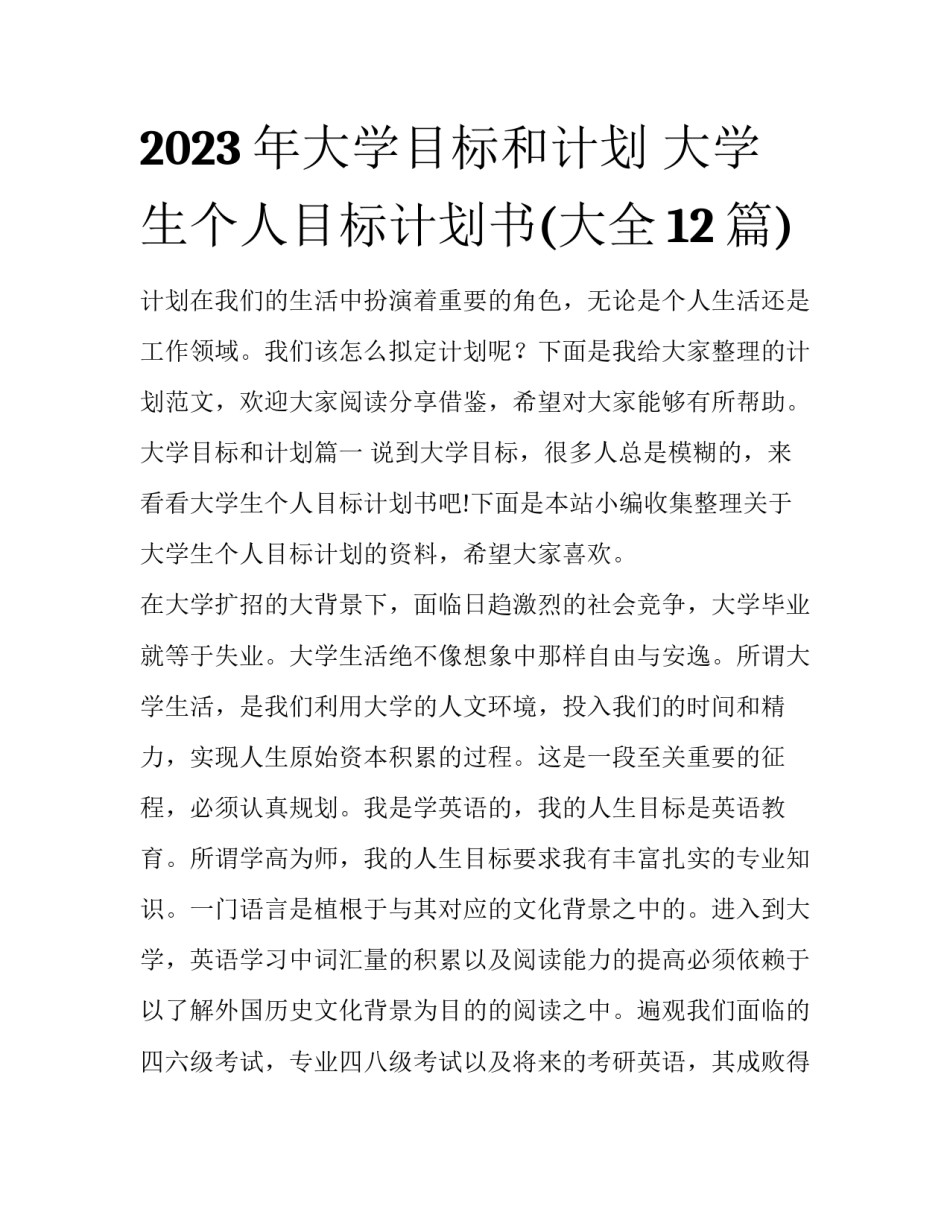 2023年大学目标和计划 大学生个人目标计划书(大全12篇)_第1页