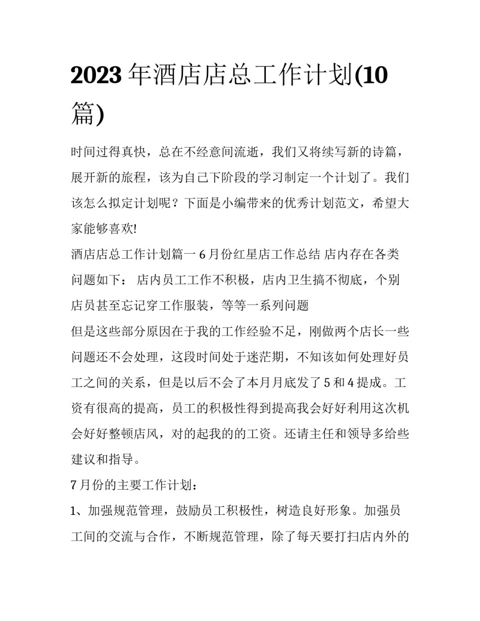 2023年酒店店总工作计划(10篇)_第1页