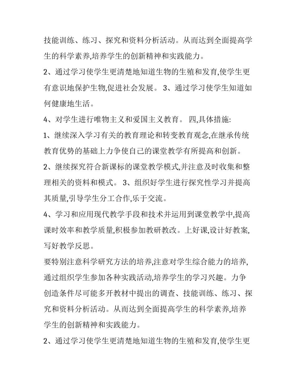 八年级下册生物教学计划三篇_第2页