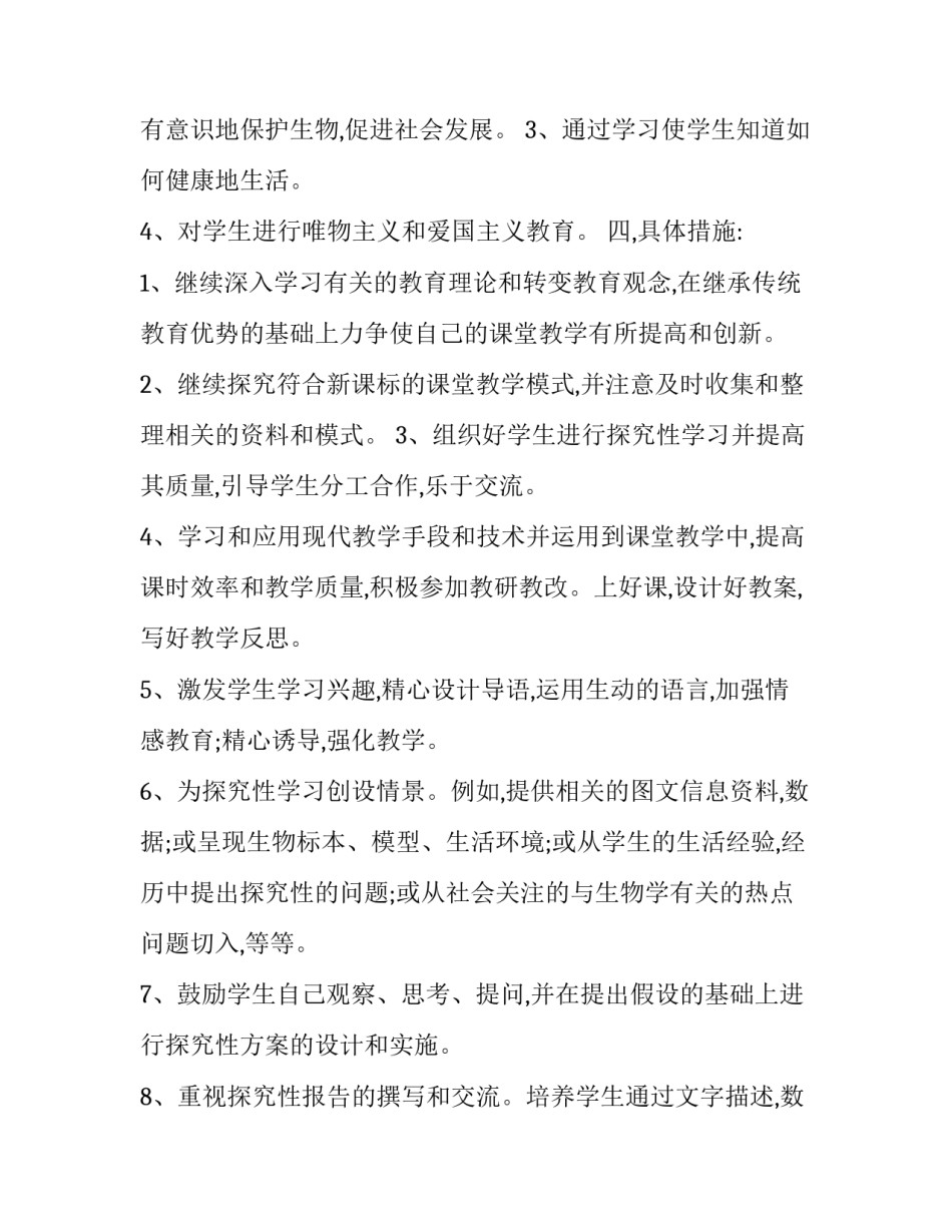 八年级下册生物教学计划三篇_第3页