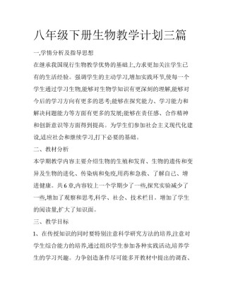 八年级下册生物教学计划三篇