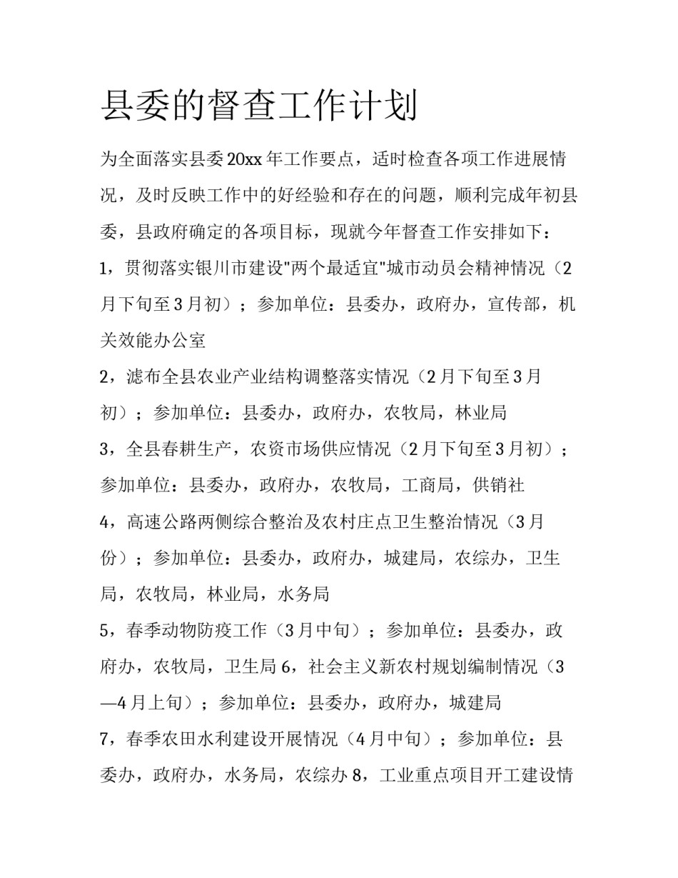 县委的督查工作计划_第1页