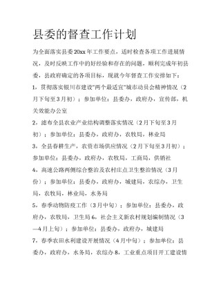 县委的督查工作计划