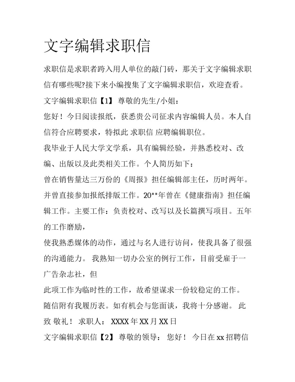 文字编辑求职信_第1页
