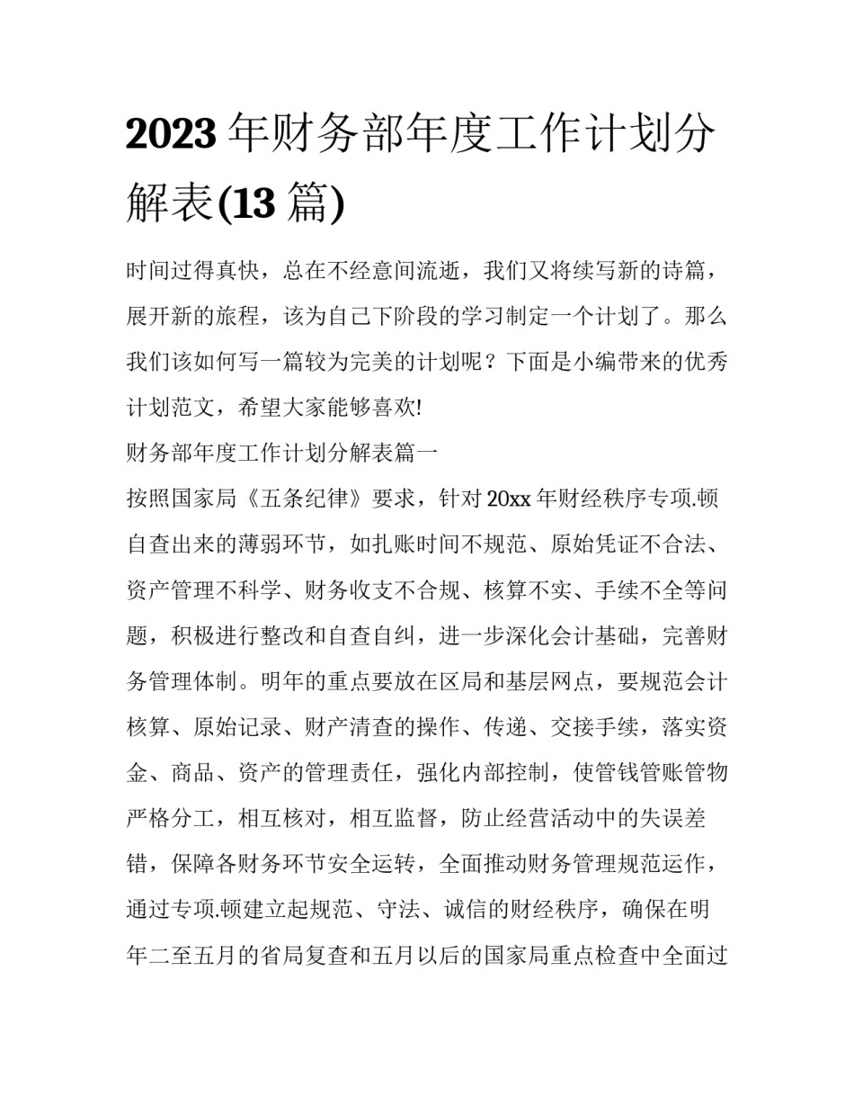 2023年财务部年度工作计划分解表(13篇)_第1页