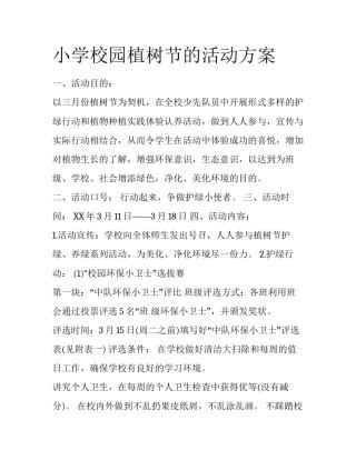 小学校园植树节的活动方案