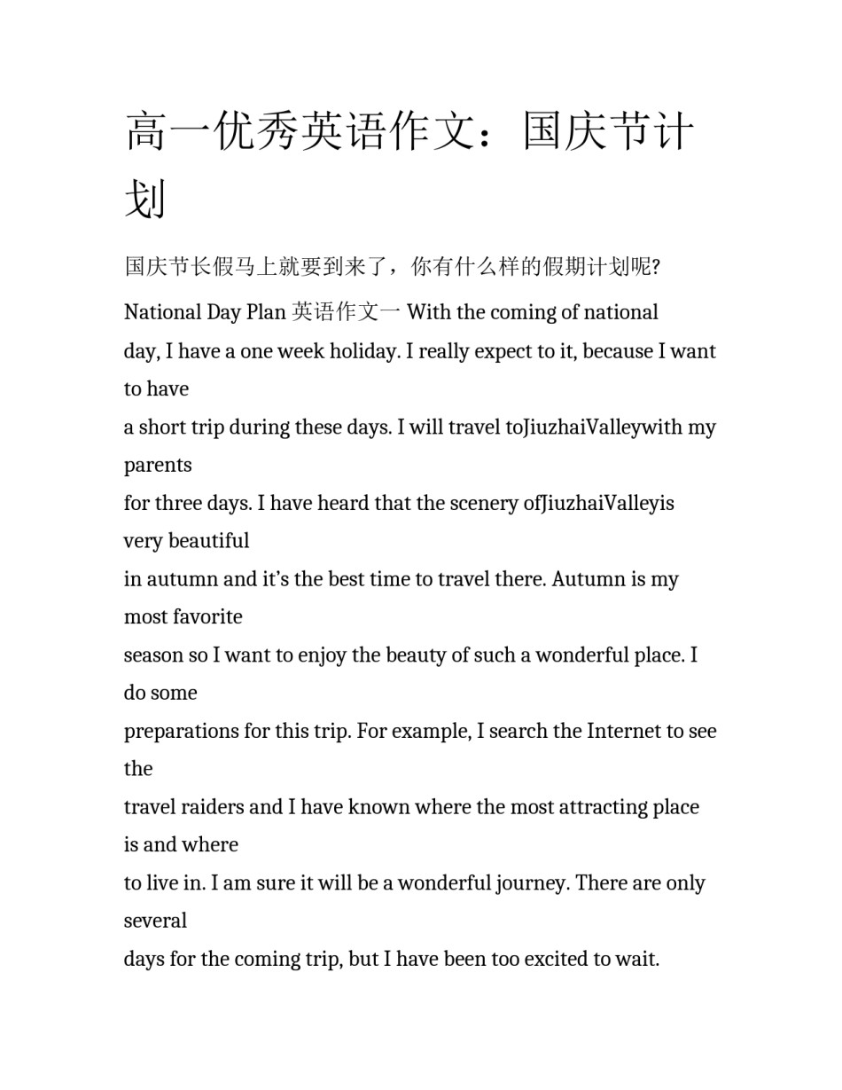 高一优秀英语作文：国庆节计划_第1页