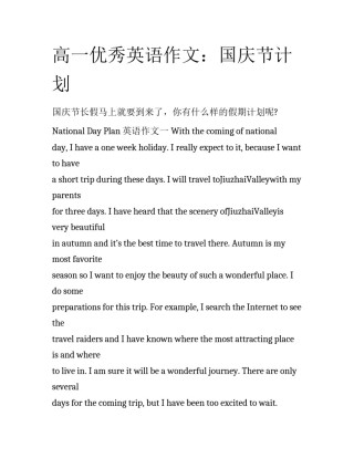高一优秀英语作文：国庆节计划