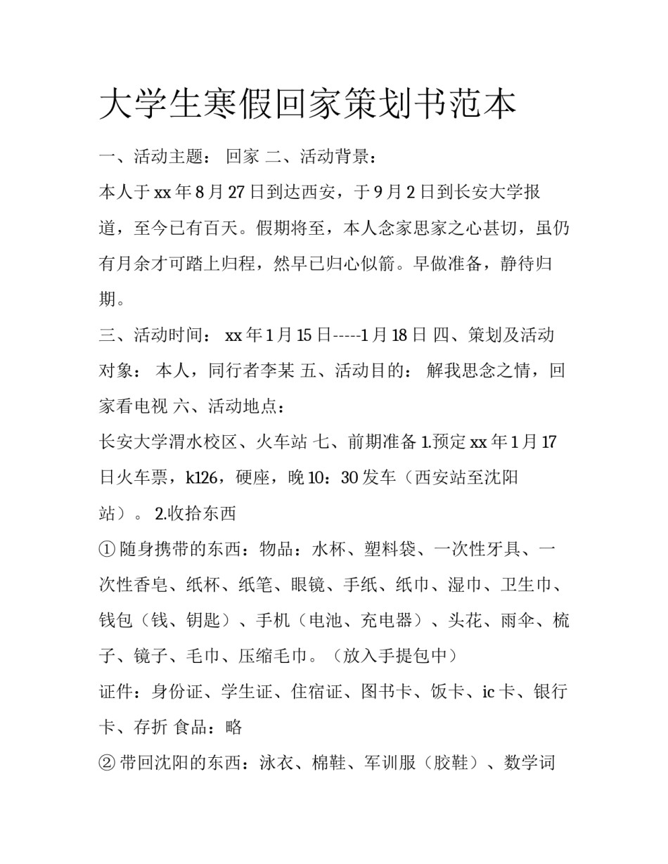 大学生寒假回家策划书范本_第1页