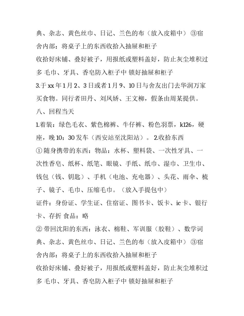 大学生寒假回家策划书范本_第2页