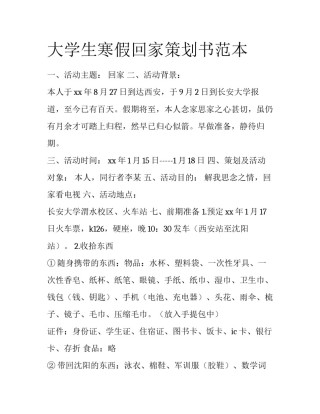 大学生寒假回家策划书范本