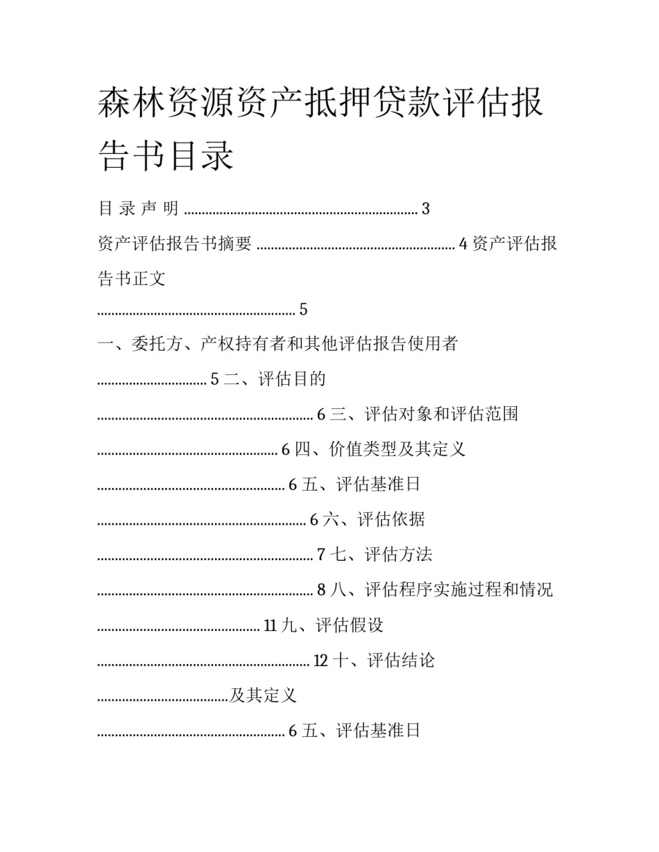森林资源资产抵押贷款评估报告书目录_第1页