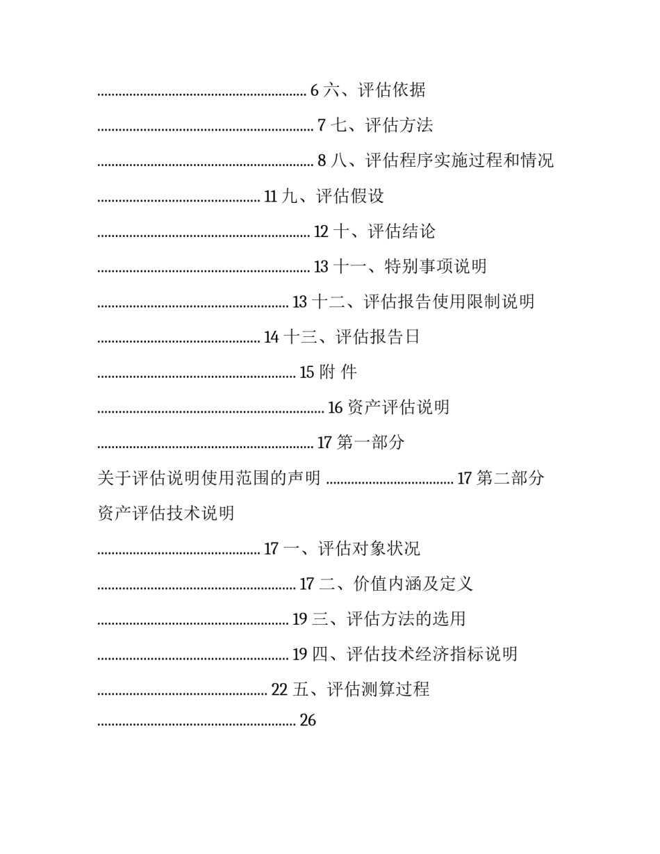 森林资源资产抵押贷款评估报告书目录_第2页