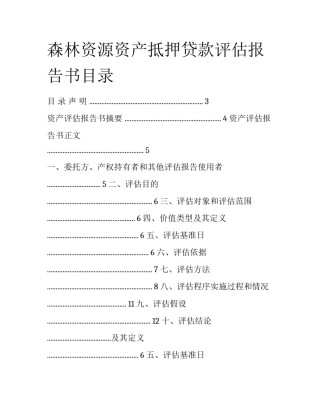 森林资源资产抵押贷款评估报告书目录