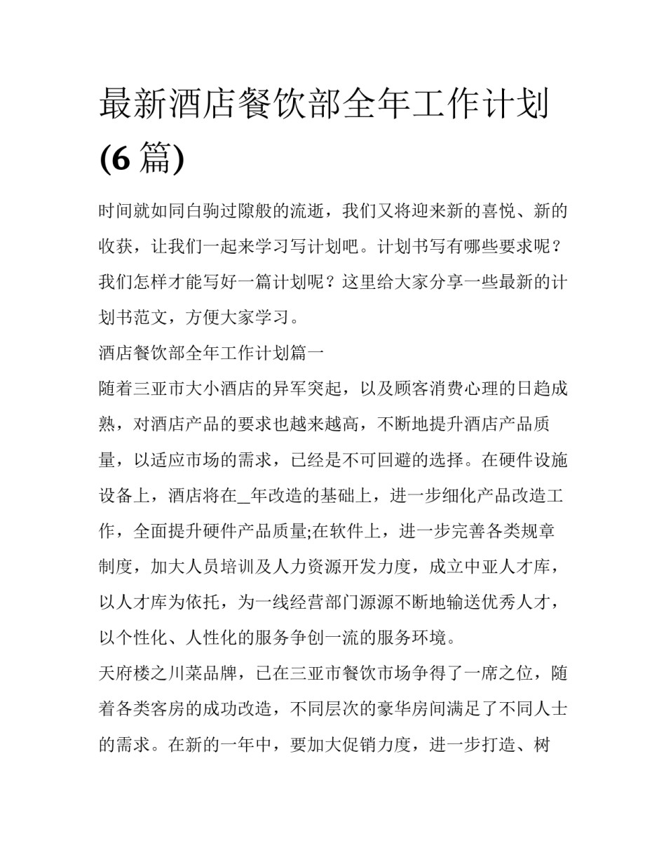 最新酒店餐饮部全年工作计划(6篇)_第1页